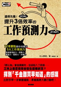 提升3倍效率的工作預測力