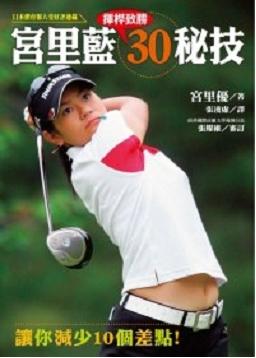 宮里藍揮桿致勝30秘技