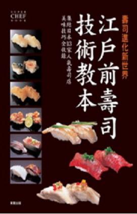 江戶前壽司技術教本--壽司進化新世界