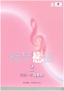 鋼琴戀曲2：再說一次愛你