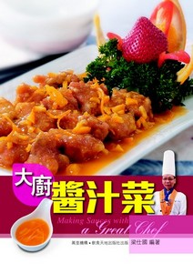 大廚醬汁菜
