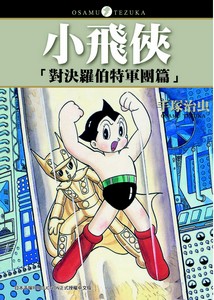 小飛俠---對決羅伯特軍團篇