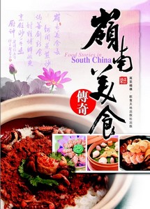 嶺南美食傳奇