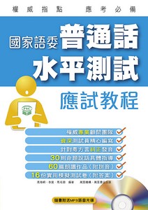 國家語委普通話水平測試應試教程