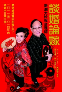 新潮大妗姐與命理師：談婚論嫁