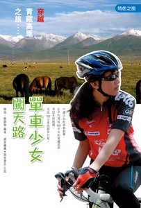 單車少女闖天路