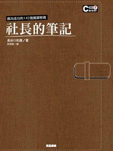 社長的筆記