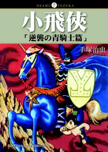 小飛俠---逆襲的青騎士篇