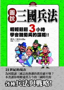 圖說三國兵法---輕輕鬆鬆3小時學會魏蜀吳的謀略