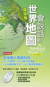 會說話的世界地圖---環保版( 附光碟)