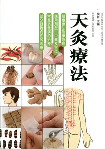 天灸療法