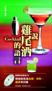 說雞尾酒的語言(附CD)