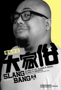 泰山英語——大家俗