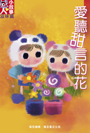 愛聽甜言的花