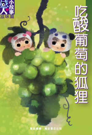 吃酸葡萄的狐狸