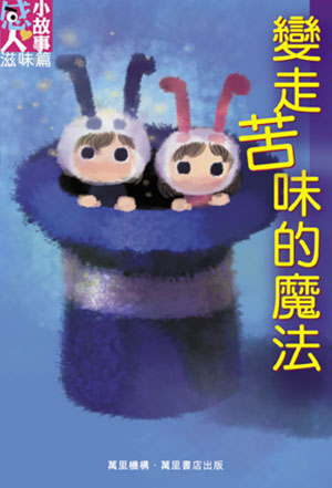 變走苦味的魔法