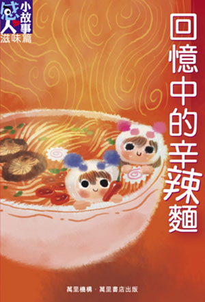 回憶中的辛辣麵
