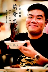 少年食神約會美食(香港篇)