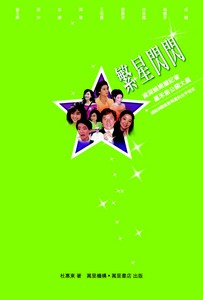 繁星閃閃