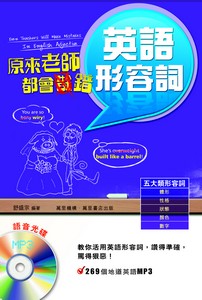 原來老師都會錯：英語形容詞