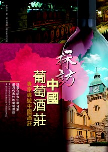 探訪中國葡萄酒莊