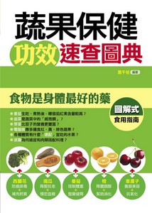 蔬果保健功效速查圖典
