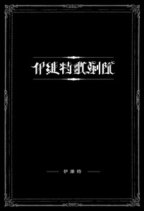 伊維特歌劇院
