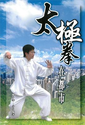 太極拳在都巿