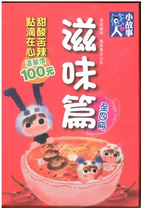 感人小故事滋味篇（盒裝）