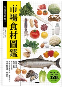 採買的好幫手!市場食材圖鑑