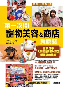 第一次開寵物美容商店就賺錢