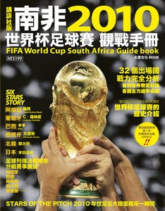 2010南非世界盃足球賽觀戰手冊
