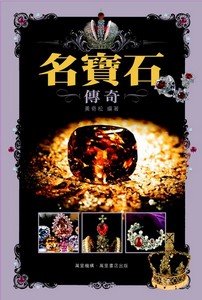 名寶石傳奇
