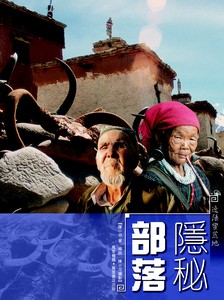 隱秘部落——邊陲蠻荒地