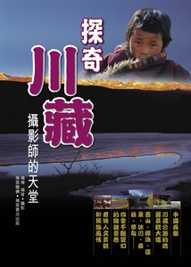 探奇川藏----攝影師的天堂