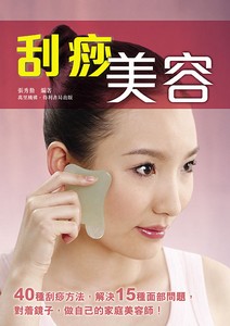 刮痧美容