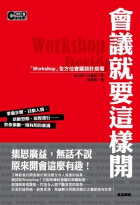 會議就要這樣開