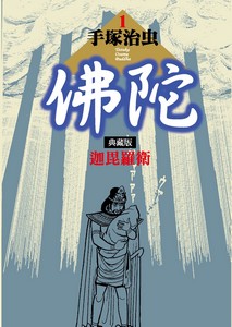 佛陀 典藏版 1迦毘羅衛