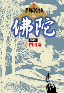 佛陀 典藏版 2 四門出遊