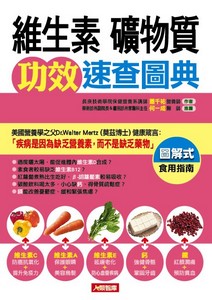 維生素礦物質功效速查圖典