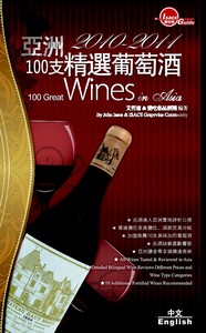 亞洲100支精選葡萄酒 2010-2011