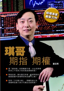 琪哥 期權 期指