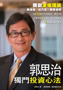 郭思治獨門投資心法