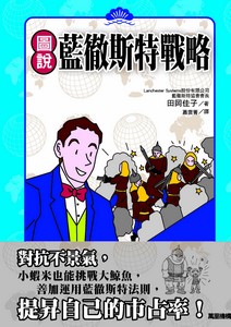 圖說藍徹斯特戰略