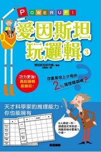 愛因斯坦玩邏輯3