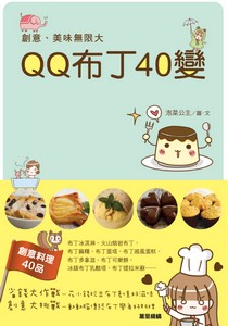 QQ布丁40變
