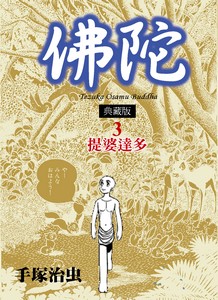 佛陀 典藏版3