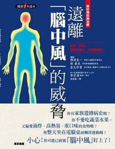 遠離腦中風的威脅