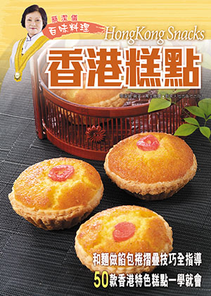 蔡潔儀百味料理——香港糕點