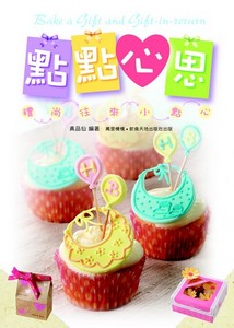 點點心思︰禮尚往來小點心